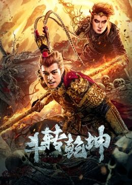 斗转乾坤 