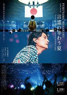 福山雅治LIVE電影,言靈之幸夏 