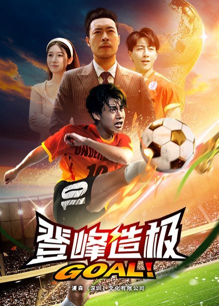 登峰造極,一球成名 