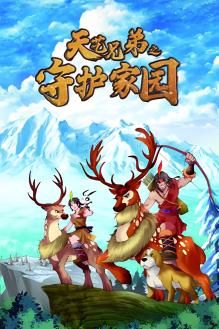 天藝兄弟之守護(hù)家園 