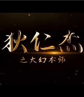 狄仁杰之大幻術(shù)師 