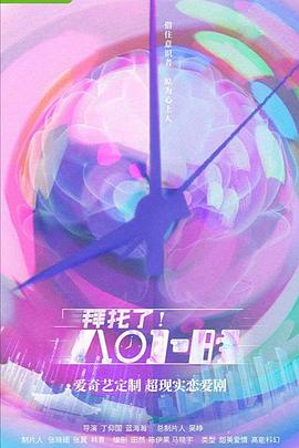拜托了8小時(shí) 