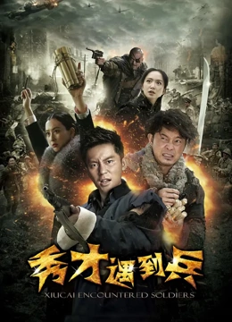 春江英雄之秀才遇到兵 