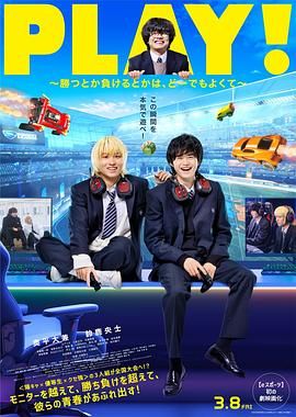 PLAY!,輸贏怎樣都行 