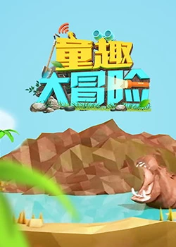 童趣大冒險,2022