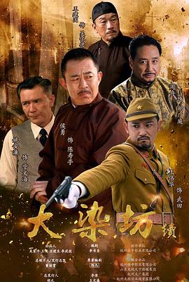 大染坊续 