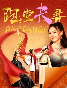 跑堂夫妻 