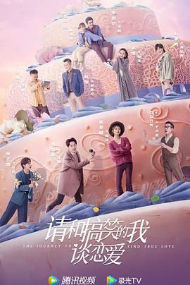 请和搞笑的我谈恋爱 
