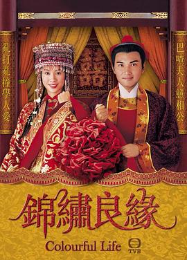 锦绣良缘 