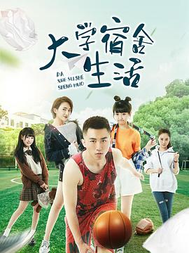大学宿舍生活 