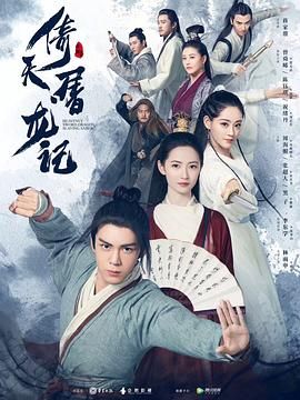 倚天屠龍記2019 