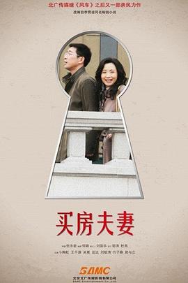 買房夫妻 