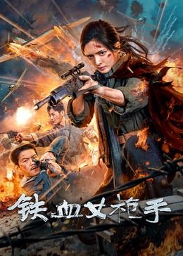 鐵血女槍手 