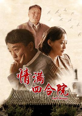 情滿四合院 