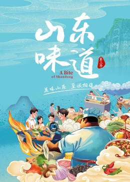 山东味道,第三季 