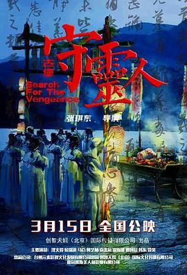 古堡守靈人 