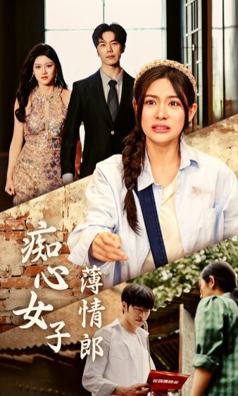 痴心女子薄情郎 