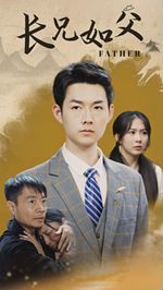 長兄如父 