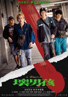 壞男孩 