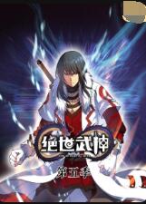 絕世武神,第五季 