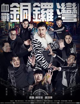 血戰(zhàn)銅鑼灣 