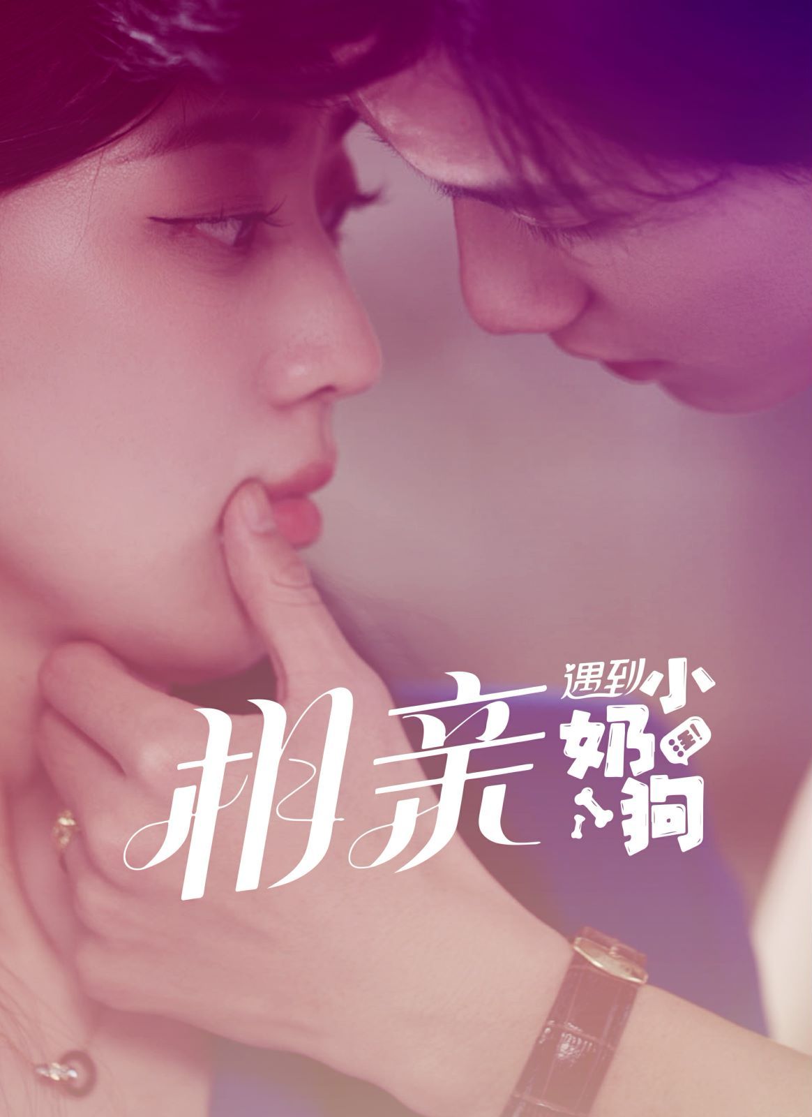 相親遇到小奶狗 