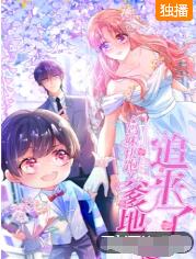 妈咪快跑,爹地追来了