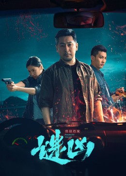 刑偵檔案·謎兇 