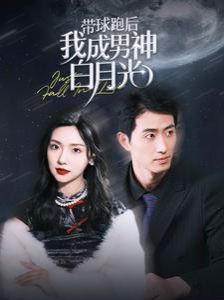 帶球跑后我成男神白月光 
