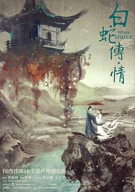 白蛇傳·情 