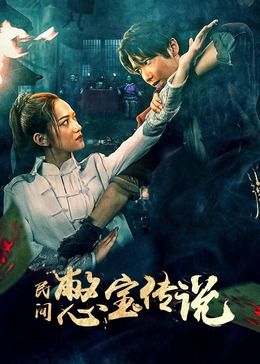 民間憋寶傳說 