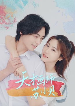 天才畫師蘇小貝 