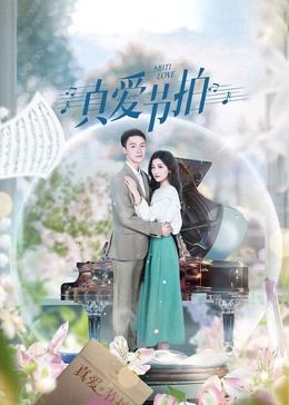 真愛節(jié)拍 