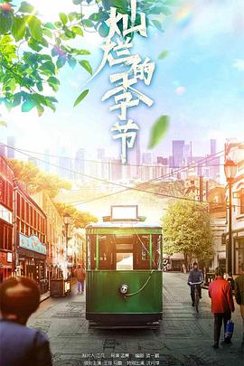 燦爛的季節(jié) 