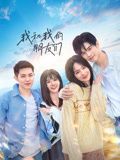 我和我的朋友们 
