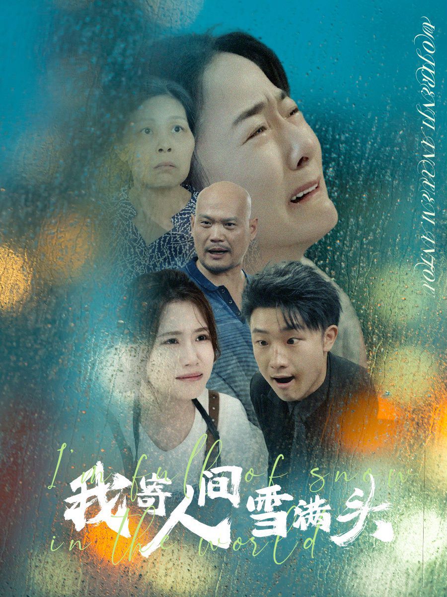 我寄人間雪滿頭 