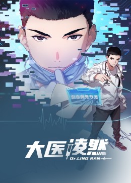 大醫(yī)凌然,動態(tài)漫畫 