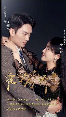 霍总的病婚娇妻 