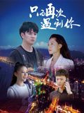 只為再次遇到你 