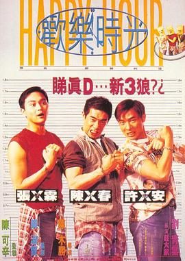 歡樂時光,陳小春版 
