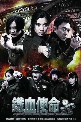 鐵血使命 