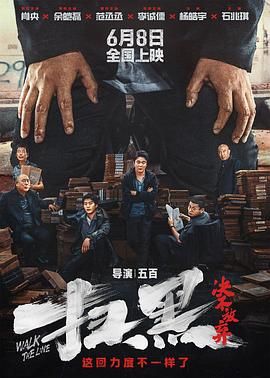 掃黑·決不放棄 