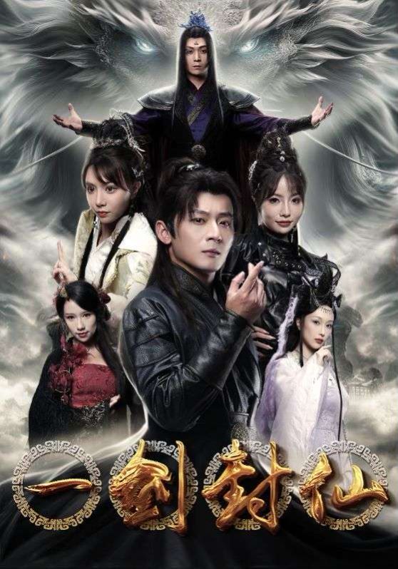 一劍封仙 