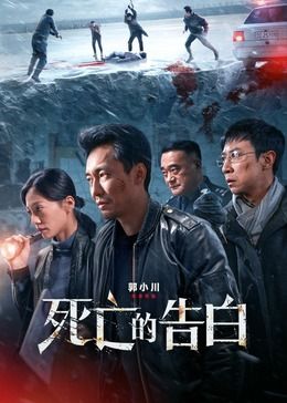 死亡的告白 