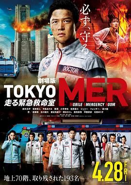 TOKYO,MER～移動(dòng)的急救室～電影版 