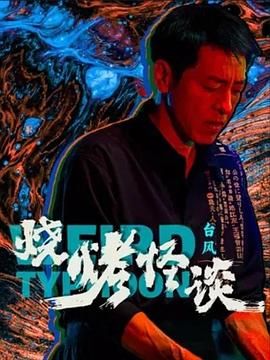 燒烤怪談,臺風 