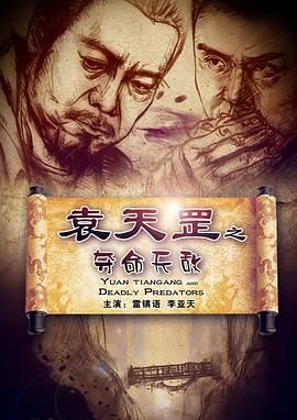 袁天罡之奪命天敵 