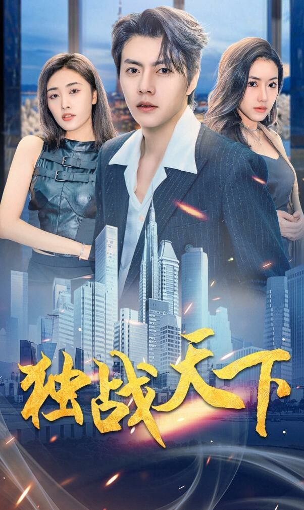 獨戰(zhàn)天下 