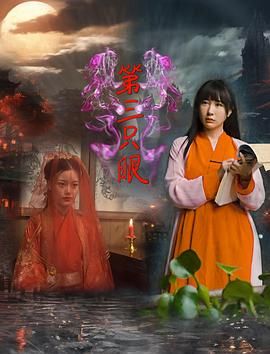 第三只眼2024 