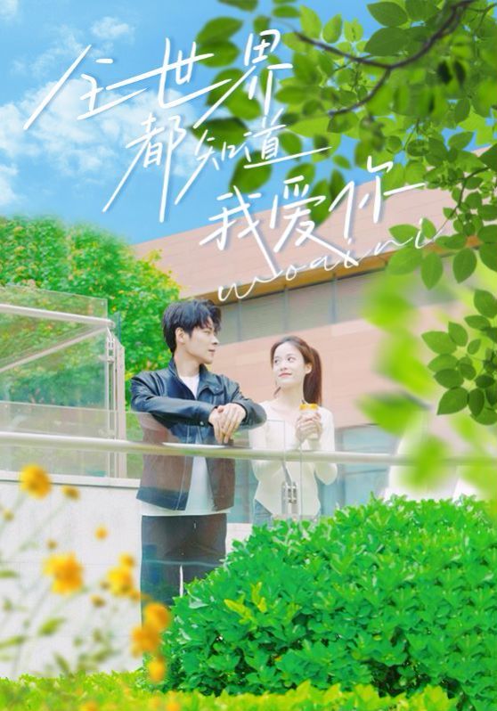 全世界都知道我愛(ài)你 